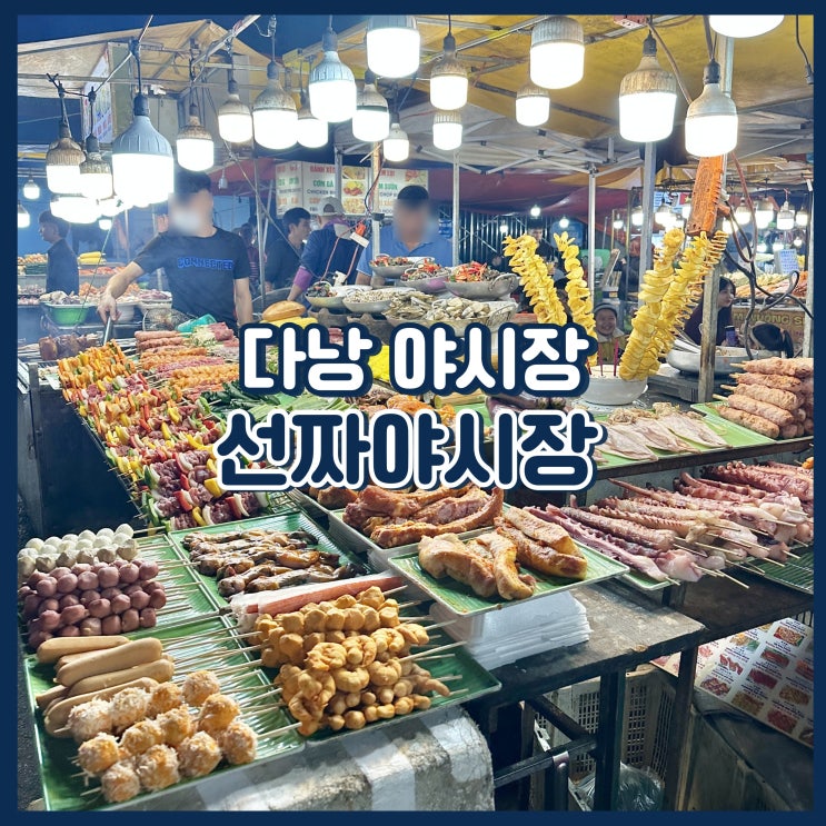  다낭 여행 필수 코스 선짜야시장 먹거리, 쇼핑+흥정 필수!