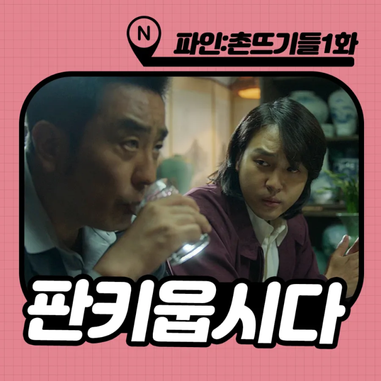 <b>파인</b> 촌뜨기들 1화 줄거리... x 범죄도시 <b>강윤성 감독</b>의 시대극