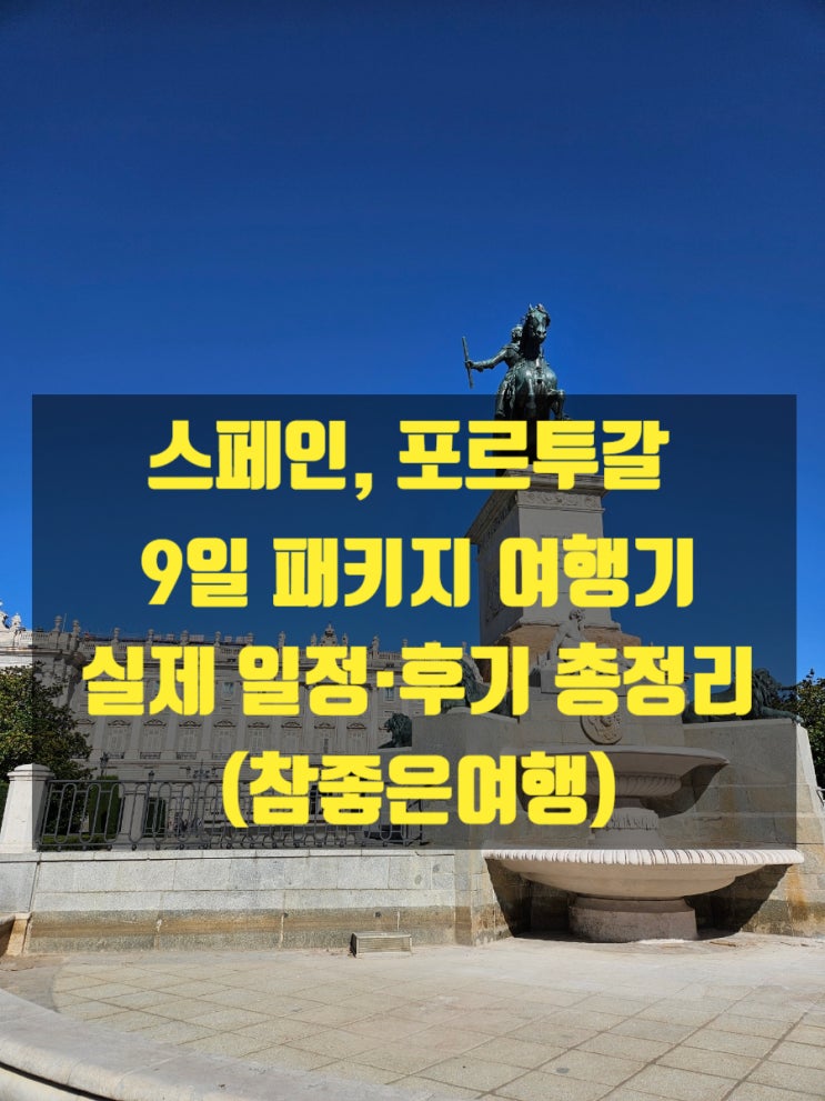  스페인 포르투갈 9일 패키지 여행기｜실제 일정·후기 총정리 (참좋은여행)
