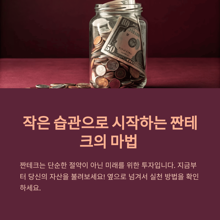  짠 테이크의 힘: 한 달 후 적립 예·적금+소액 투자 정착기