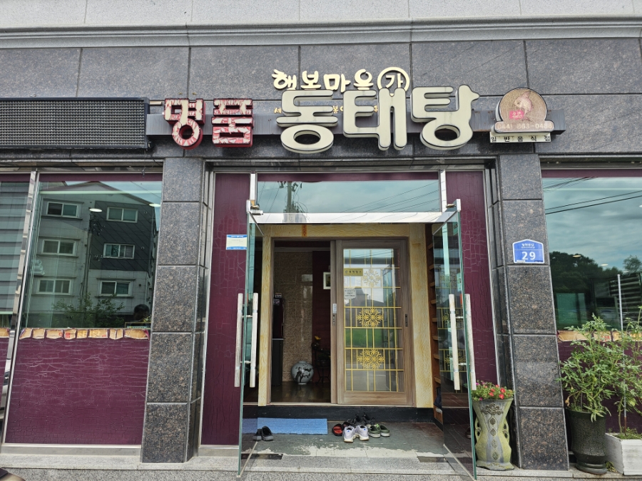 명품동태탕 사진 1