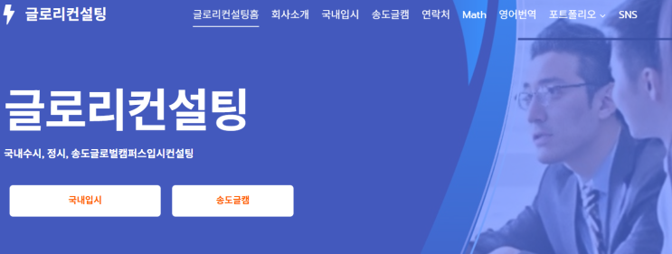  글로벌 입시의 길잡이, 글로리컨설팅
