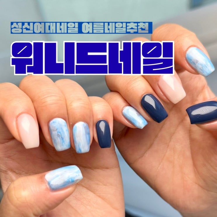  성신여대네일 워니드네일 여름네일아트 추천