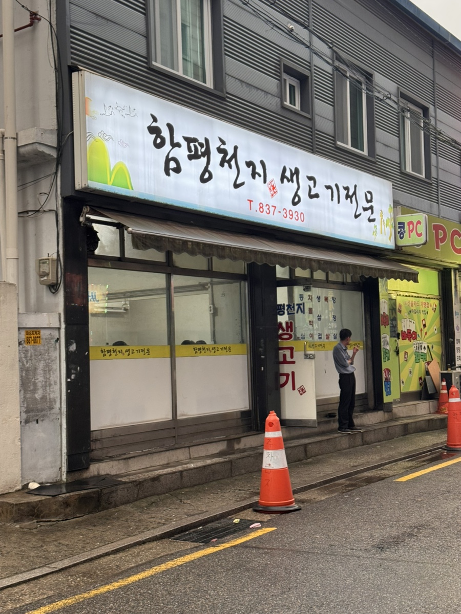 함평천지생고기전문 사진 1