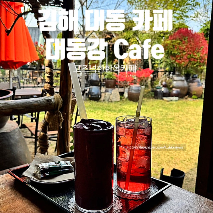  김해 대동 카페 대동강 Cafe 고즈넉한 한옥카페 내돈내산