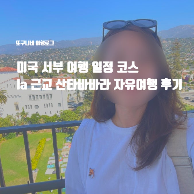  미국 서부 여행 일정 코스 la 근교 산타바바라 자유여행 후기