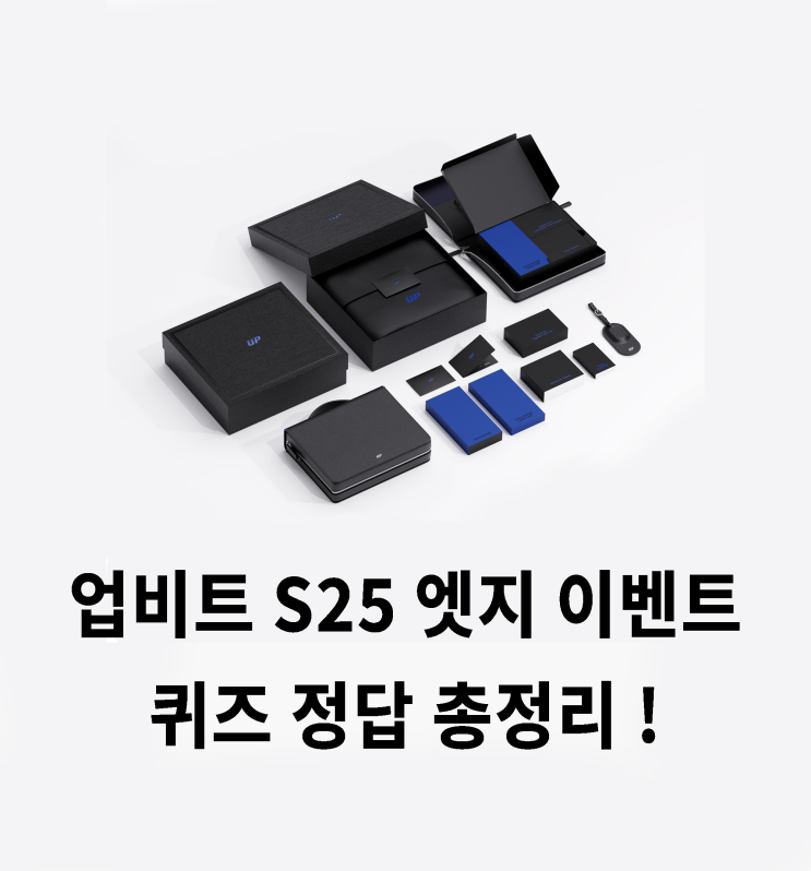  업비트 갤럭시 S25 익스클루시브 증정 퀴즈 이벤트 정답 총정리!
