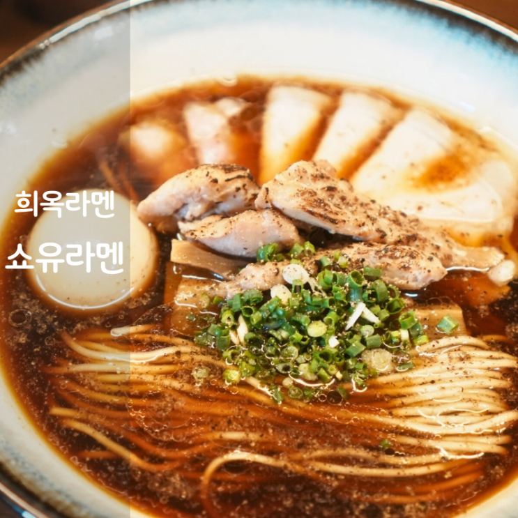  망원역 일본라면 맛집 희옥 쇼유라멘 소유라멘