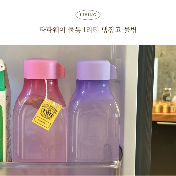  예쁜 컬러의 타파웨어 냉장고 물통 사각에코 1L 물병 사용후기