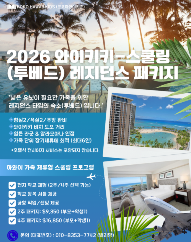  2026 겨울 코코괌+ 코코하와이 키즈