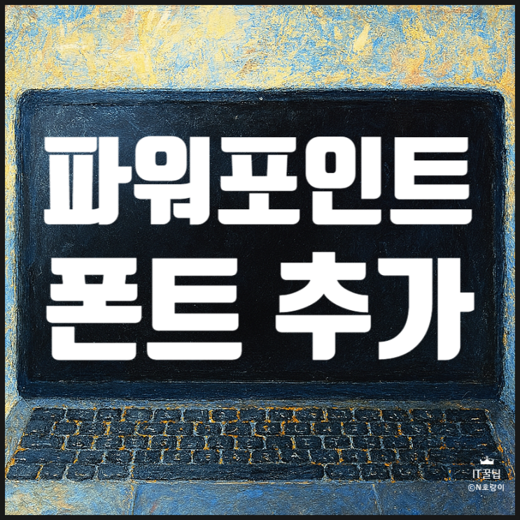  파워포인트 폰트 추가 방법 정리