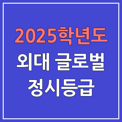 2025 한국외대 글로벌 정시등급, 예비번호 | 한국외국어대학교 글로벌캠퍼스·용인캠퍼스 커트라인, 입결
