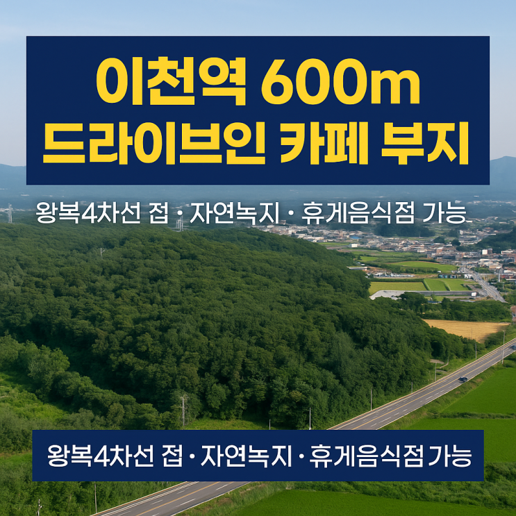  이천 율현동, 이천역 인근 자연녹지 휴게음식점 부지 투자 기회-이천역세권