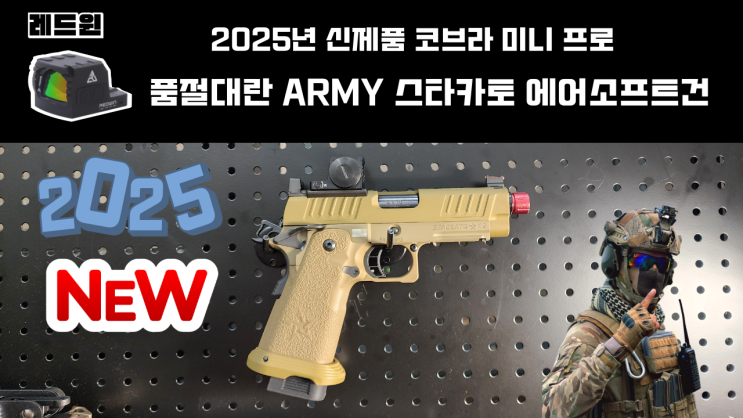  2025 신제품 아미 스타카토 + 레드윈 코브라 미니~ 리뷰 업로드 예정 알림