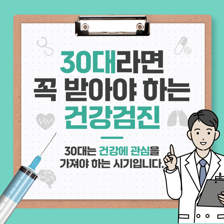 송도건강검진 30대라면 꼭 받아야 하는 건강검진