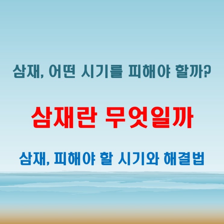  삼재란 무엇일까 피해야 할 시기와 대처법
