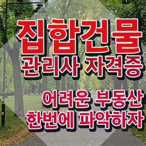  , 집합건물관리사자격증 20일 만에 준비한 방법 최신정보 공유