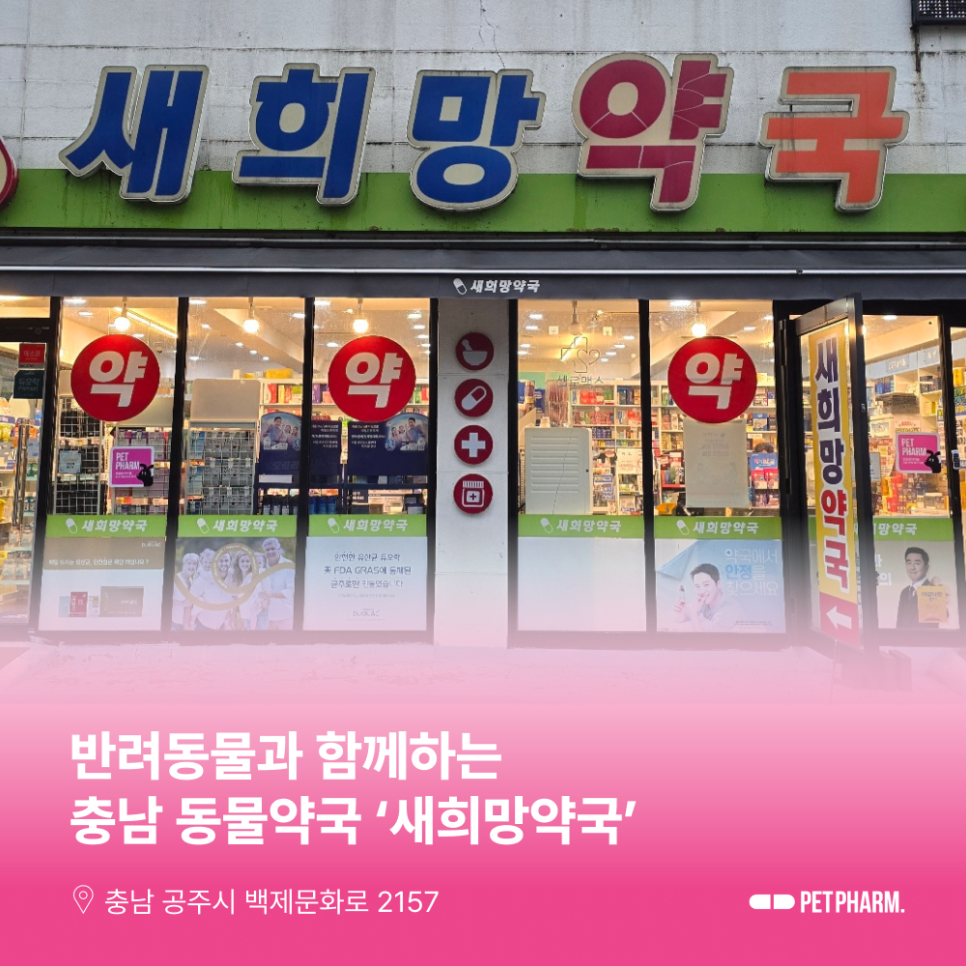 새희망약국 사진 1