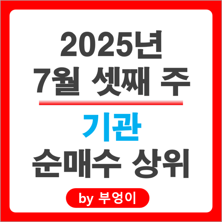 기관 순매수 주식 삼성중공업 유한양행 에이비엘바이오 대한항공 주가