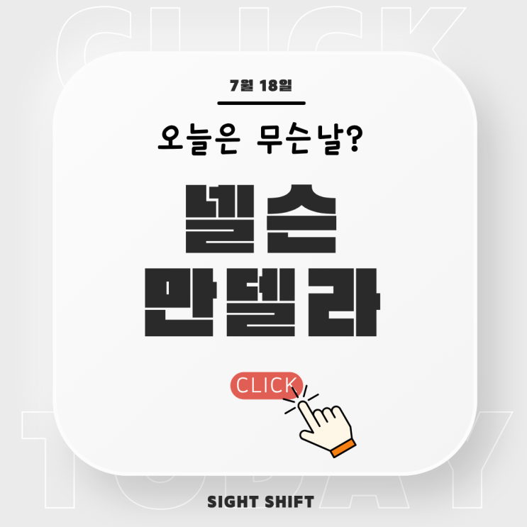  7월 18일, 만델라 데이: 넬슨 만델라가 남긴 날의 의미