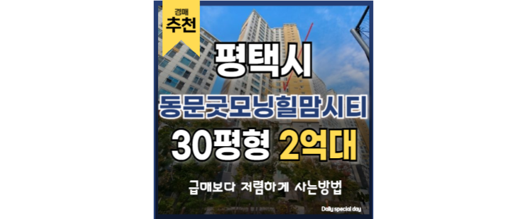  평택아파트경매 고덕 삼성반도체 입지 동문굿모닝힐맘시티
