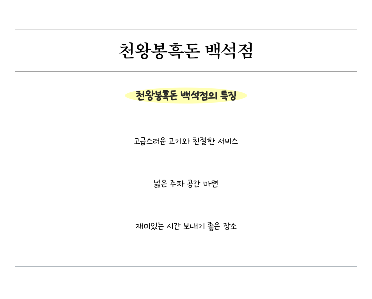  천왕봉흑돈 백석점, 최고의 백석동맛집에서 즐기는 오겹살!