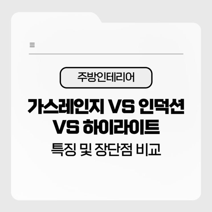 주방인테리어 가스레인지 인덕션 하이라이트 특징 및 장단점 비교