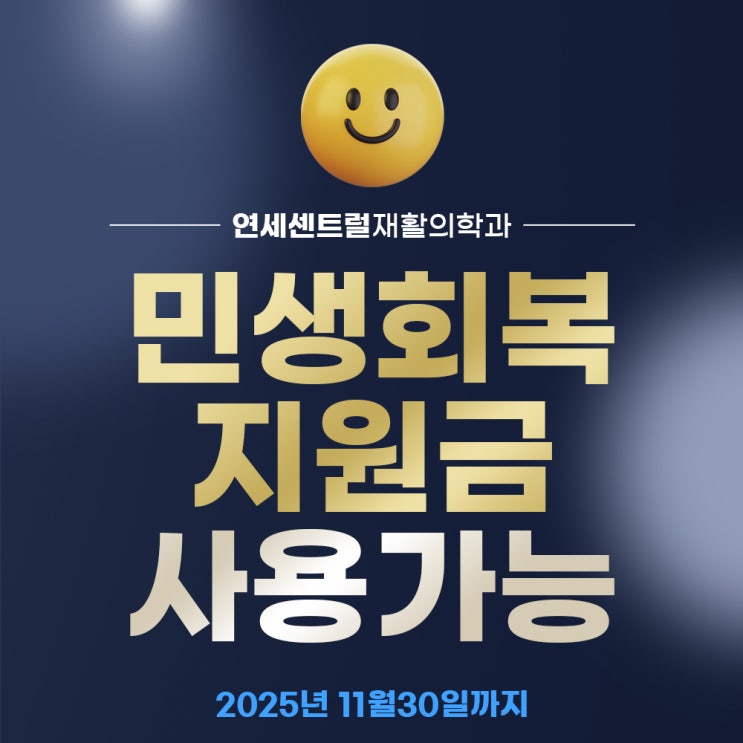  을지로3가 민생회복 지원금(소비쿠폰) 병원사용? 연세센트럴재활의학과에서