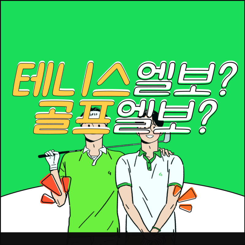 테니스엘보, 골프엘보 완벽 정리! 팔꿈치 통증 위치별 원인과 해결책 총정리