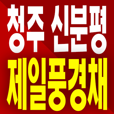  청주 신분평 제일풍경채 분양가 장성동 민간임대아파트 모델하우스 공급내용