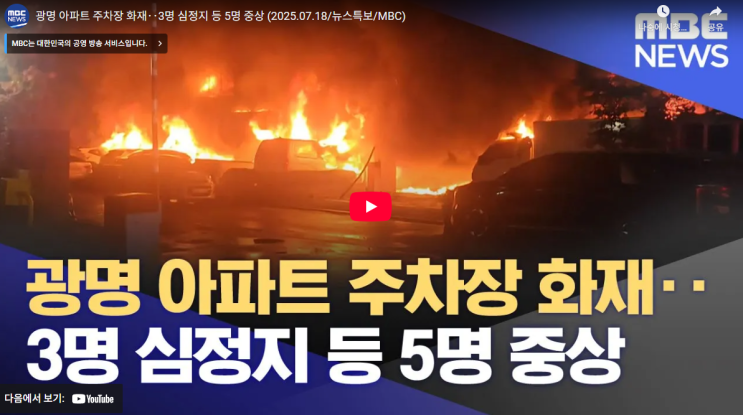 <b>광명 아파트 화재</b> 주차장 전기차 <b>원인</b> 이유