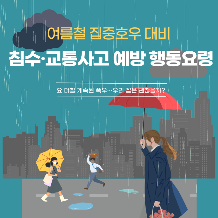 [여름철 집중<b>호우</b> 대비] 침수·교통사고 예방을 위한 행동요령... 