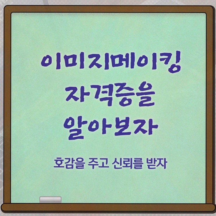  2급이미지메이킹교육센터 , 비용없이 온라인으로 합격한 팁 및 향후 전망