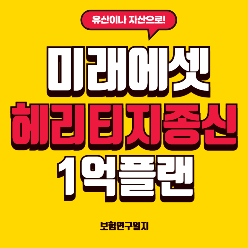 미래에셋 헤리티지 "종신보험이 좋은이유"
