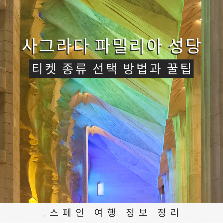  바르셀로나 사그라다 파밀리아 성당 입장권 선택 방법과 방문 꿀팁