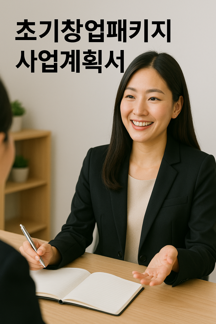  초기창업패키지 사업계획서 대행, 전국에서 연락 오는 이유는 뭘까요?