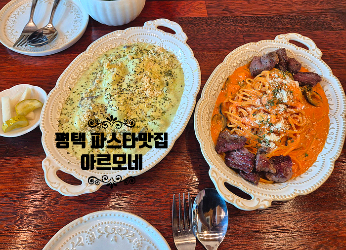 동삭동 맛집 평택의 숨은 파스타 맛집 아르모네