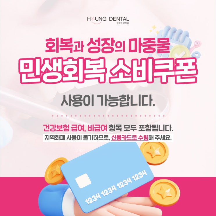  민생회복 소비쿠폰 형치과교정과치과의원에서도 사용 가능합니다