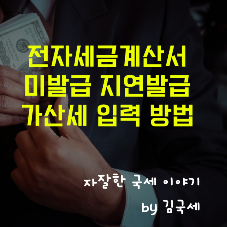  전자세금계산서 미발급 지연발급 지연전송 가산세 전자신고 입력