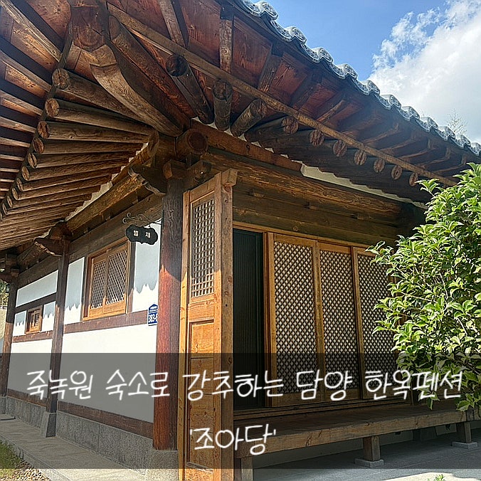 [담양숙소] 담양 한옥숙소로 강추하는 죽녹원 조아당 솔직후기!