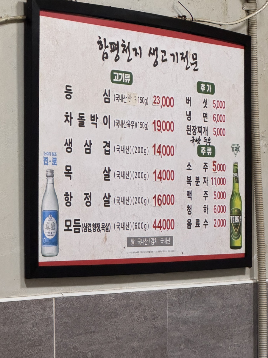 함평천지생고기전문 사진 5