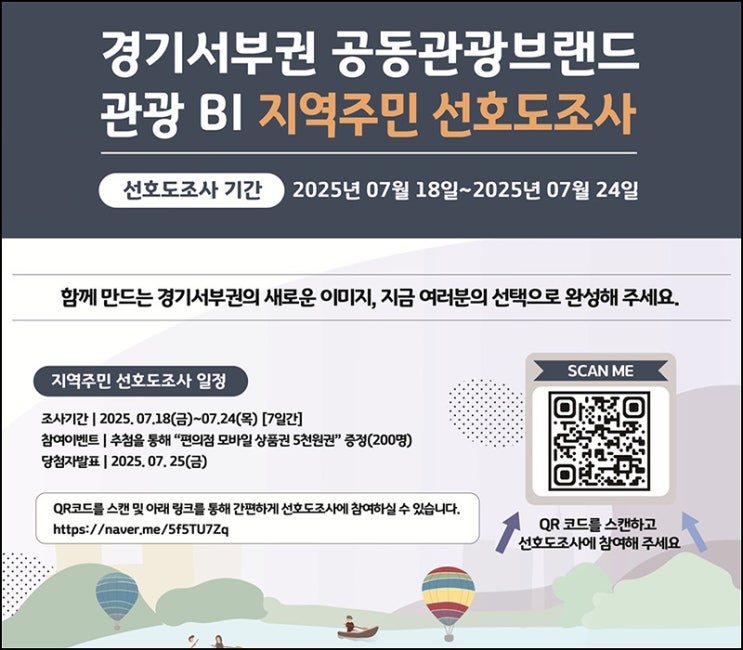  경기서부권 공동관광브랜드 선호도조사(CU 5천원 200명)추첨~07.24
