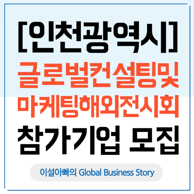  [인천광역시] 2025 글로벌컨설팅 및 마케팅 해외 전시회 참가기업 모집