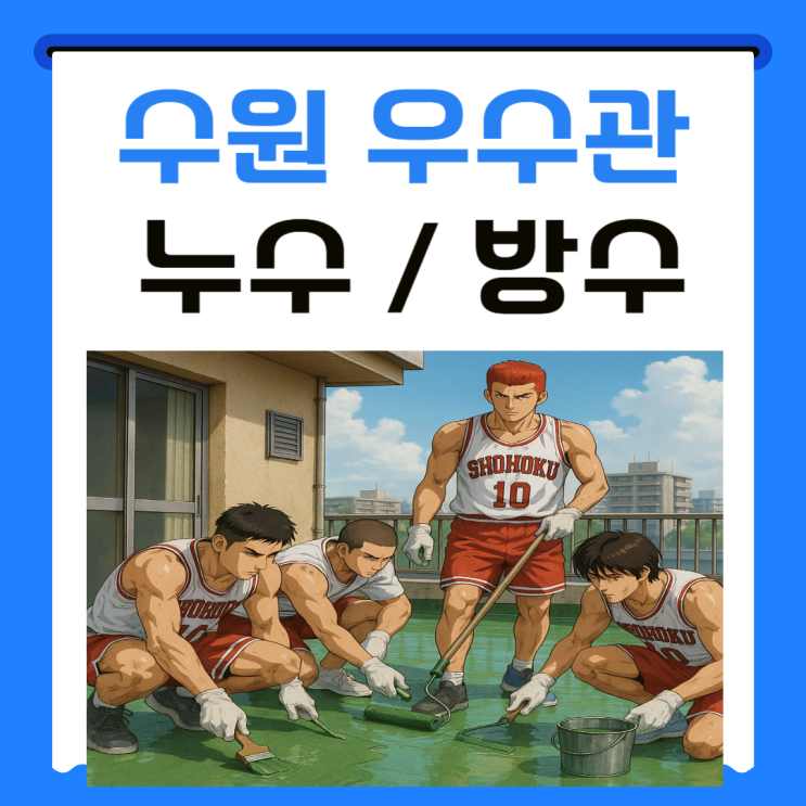  수원 우수관 누수 비만오면 물이 새는 문제 해결 방법