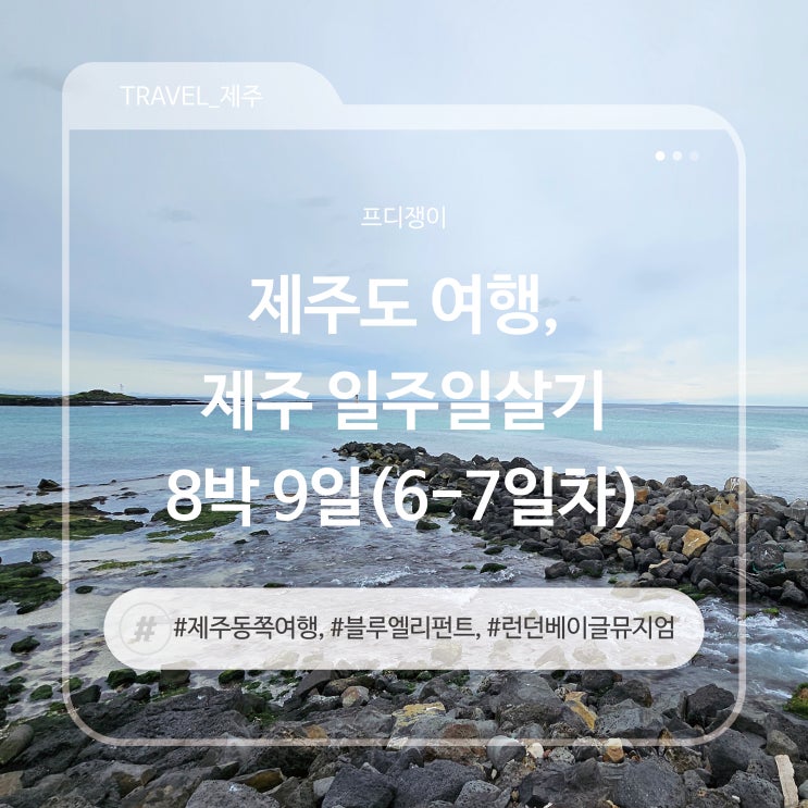  제주도 여행, 제주 호캉스 내돈내산 가성비 호텔 추천 - 제주이야기⑥