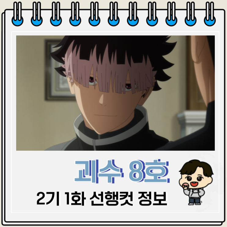  괴수 8호 2기 1화 13화 나루미 겐