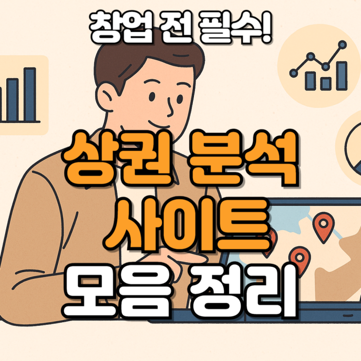  유동인구 분석 사이트 총 정리, 2025년 무료 vs 유료
