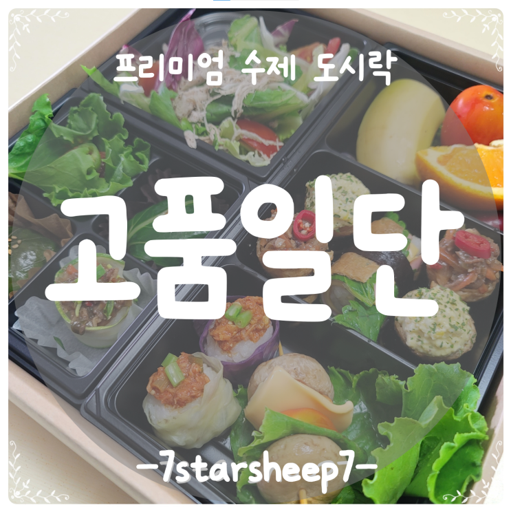  [부산 서구 고급 도시락] 비오는날 홈피크닉 '고품일단' Premium 도시락 언박싱