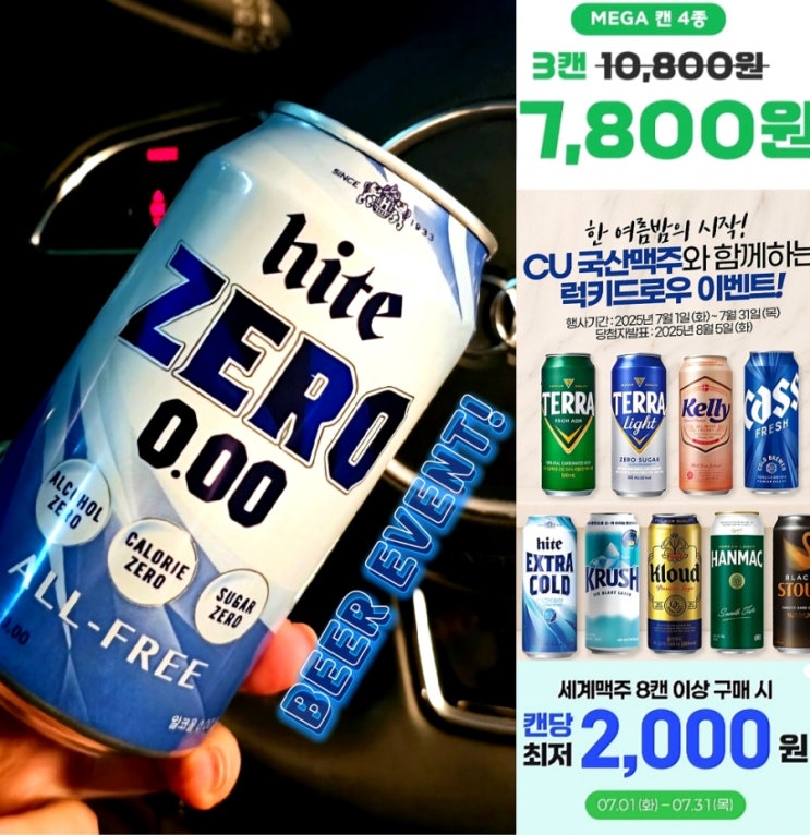  CU GS25 편의점 맥주행사 7월 할인 무알콜맥주 추천