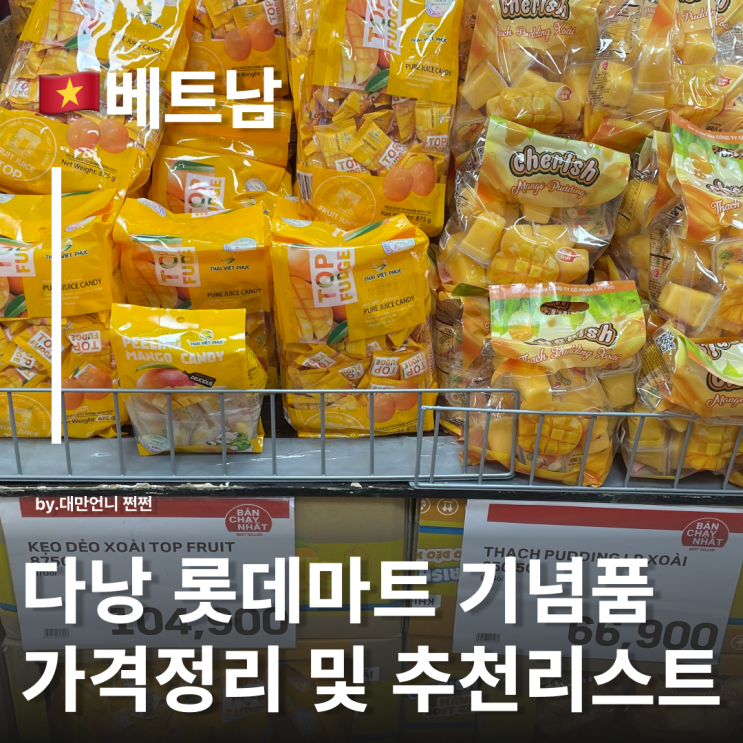  다낭롯데마트 베트남기념품 가격 정리 및 쇼핑리스트 추천 다낭망고젤리 코코넛커피 등